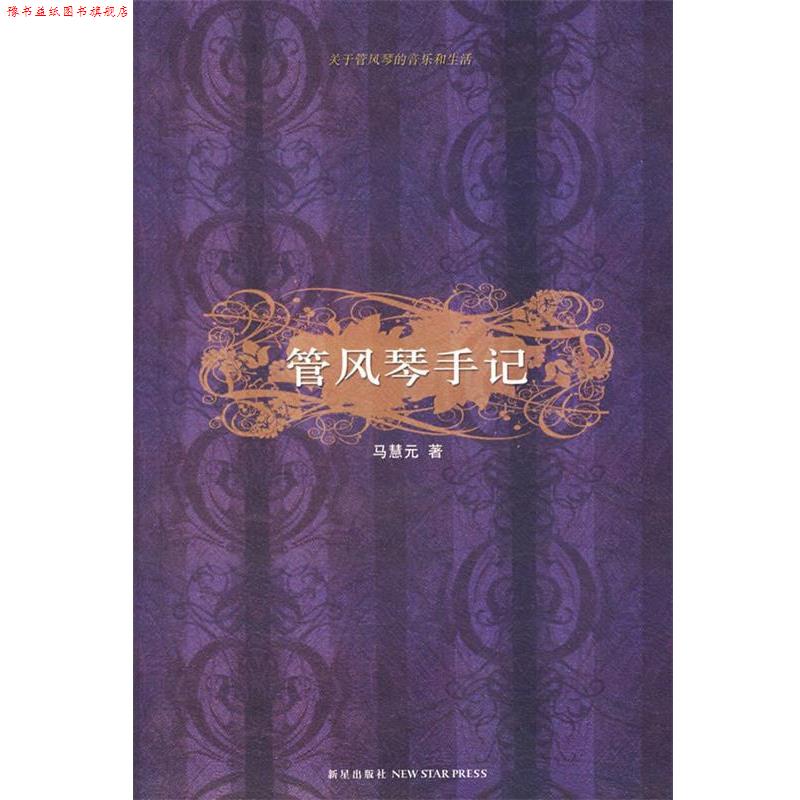 【正版书】 管风琴手记:关于管风琴的音乐和生活 马慧元 著 新星出版社