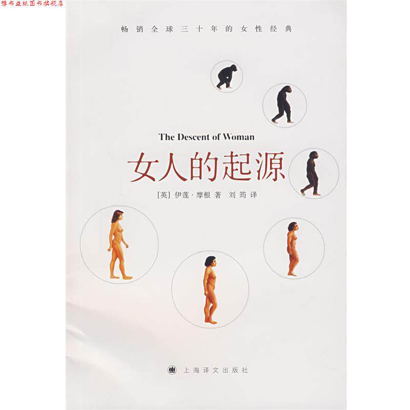 【正版书】 女人的起源 (英)摩根 著,刘筠 译 上海译文出版社