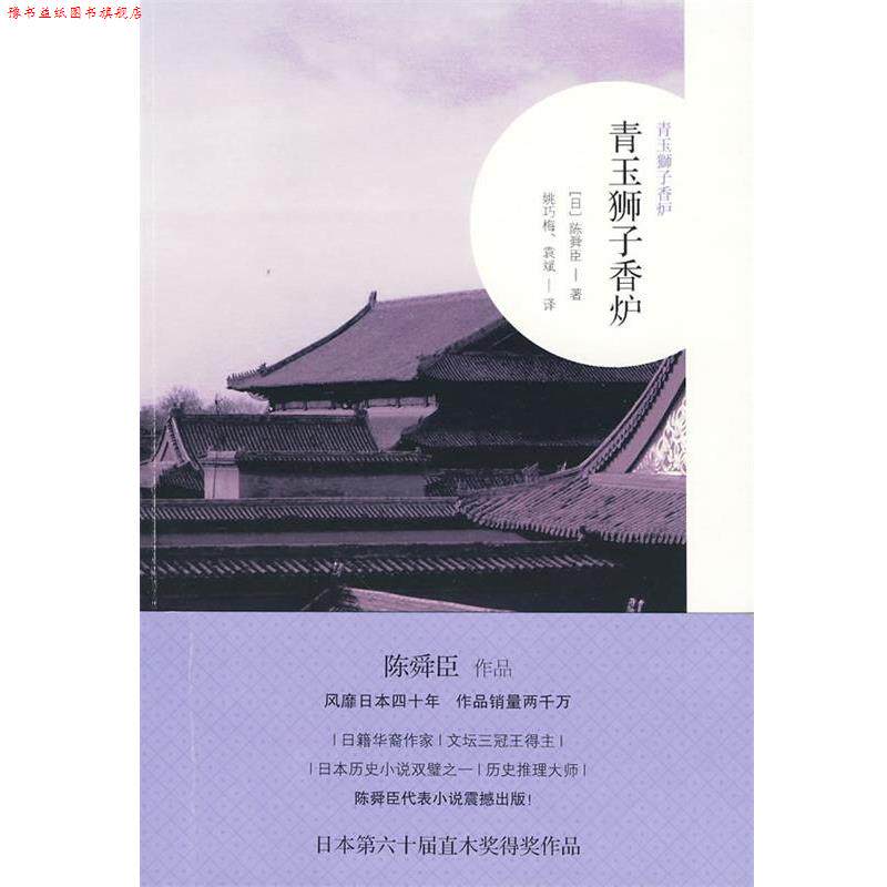 【正版书】 中篇小说:青玉狮子香炉 (日)陈舜臣 著 广西师范大学出版社