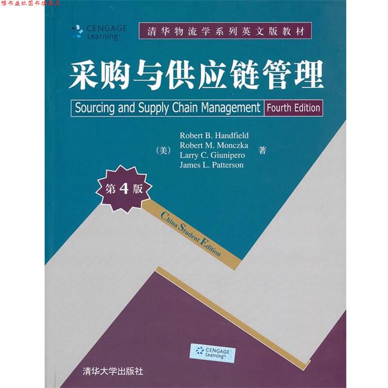 【正版书】 采购与供应链 第4版 (美)汉德菲尔　等著 清华大学出版社