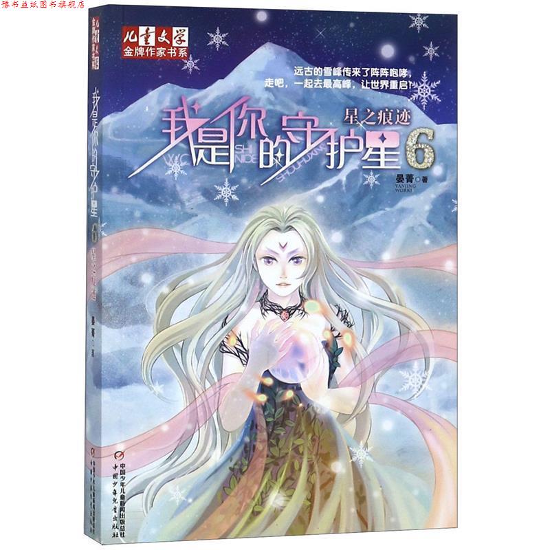 【正版书】 我是你的守护星 晏菁 著 中国少年儿童出版社