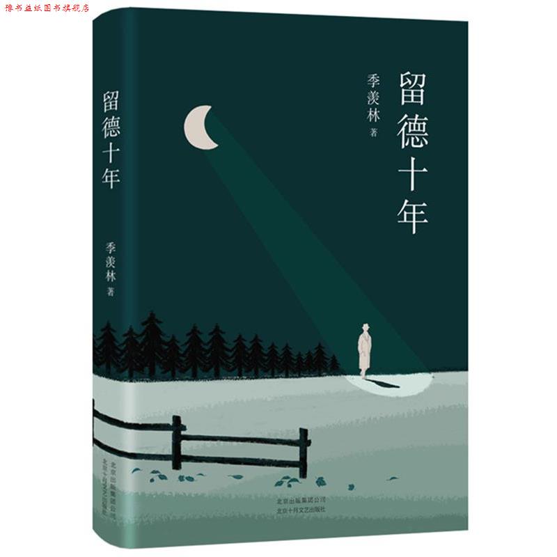 【正版书】 季羡林:留德十年 季羡林,新经典出品 北京十月文艺出版社