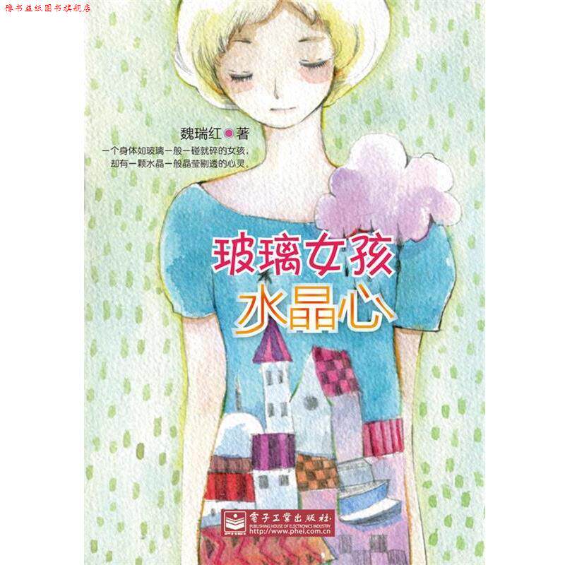 【正版书】 玻璃女孩水晶心 魏瑞红 电子工业出版社