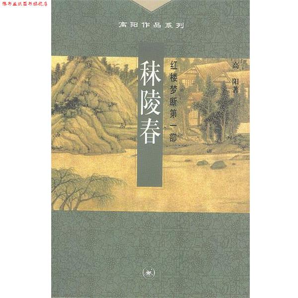 【正版书】 秣陵春--红楼梦断部 高阳 著 生活·读书·新知三联书店