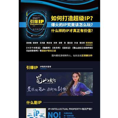 【正版书】 引爆IP 影游漫文IP打造之道 王世颖 人民邮电出版社