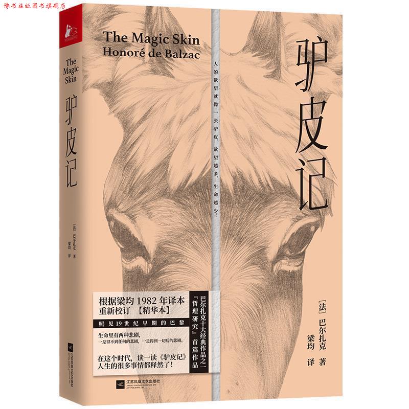 【正版书】 驴皮记 [法]奥诺雷·德·巴尔扎克,梁均 江苏凤凰文艺出版社