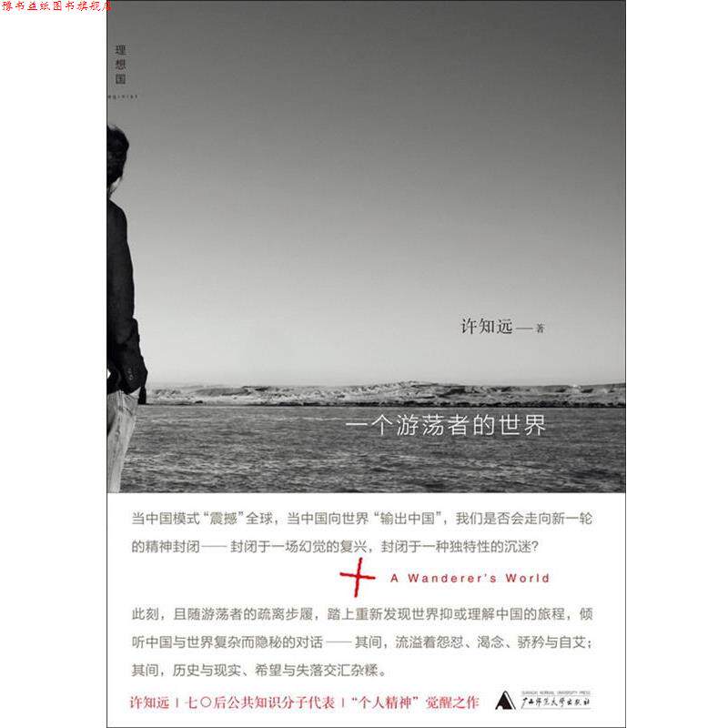【正版书】 一个游荡者的世界 许知远 广西师范大学出版社