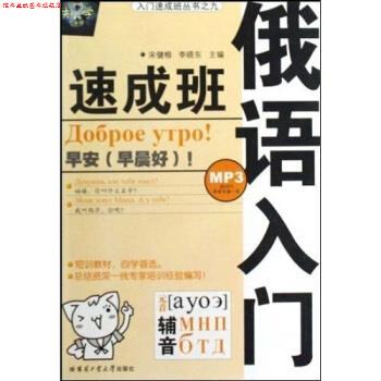 【正版书】 入门速成班丛书之九:俄语入门速成班 宋健榕,李晓东 著 哈尔滨工业大学出版社