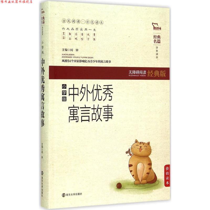【正版书】 中外寓言故事-无障碍阅读-小学版-经典版 闻钟 编 南京大学出版社