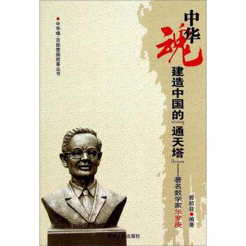 【正版书】 中华魂&middot;百部爱国故事丛书&middot;建造中国的通天塔:数学家华罗庚 郭顺益 著 吉林人民出版社