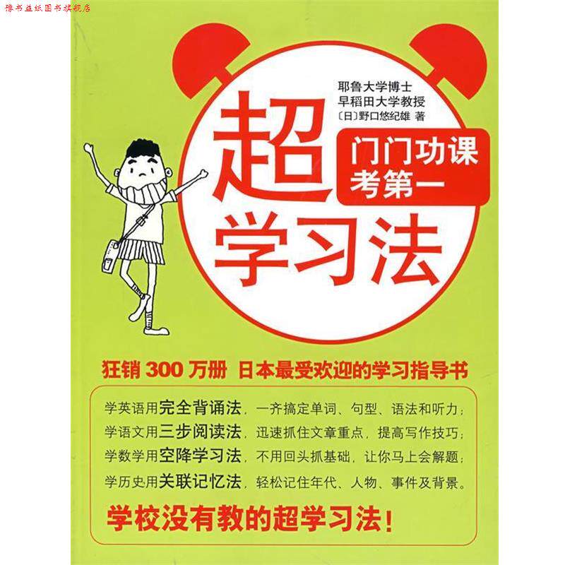 【正版书】 超学习法 (日)野口悠纪雄 著,代红光,贺迎 译 南海出版公司