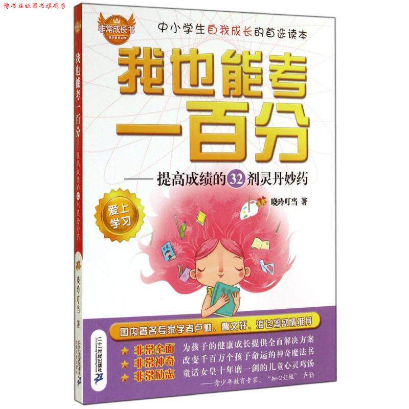 【正版书】 成长书·我也能考一百分:提高成绩的32剂灵丹妙药 晓玲叮当 著 二十一世纪出版社