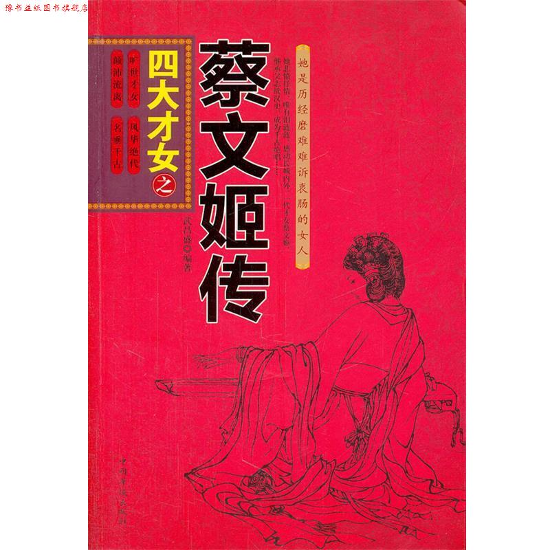 【正版书】 才女之蔡文姬传 武昌盛　编著 中国华侨出版社