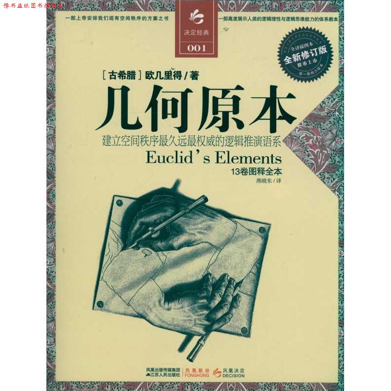 【正版书】 几何原本 (古希腊)欧几里得 著,燕晓东　译 江苏人民出版社