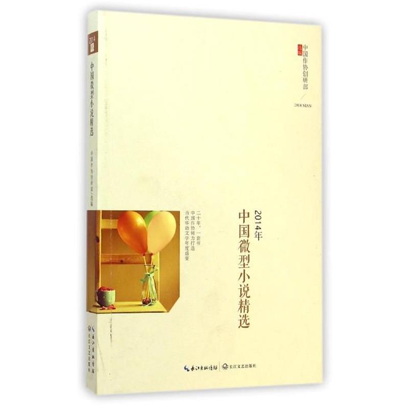 【正版书】 2014年中国小说精选 中国作协创研部 编 长江文艺出版社