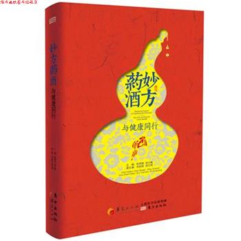 【正版书】 妙方药酒:与健康同行 陈炳旗, 赵兴梅 主编 华夏出版社