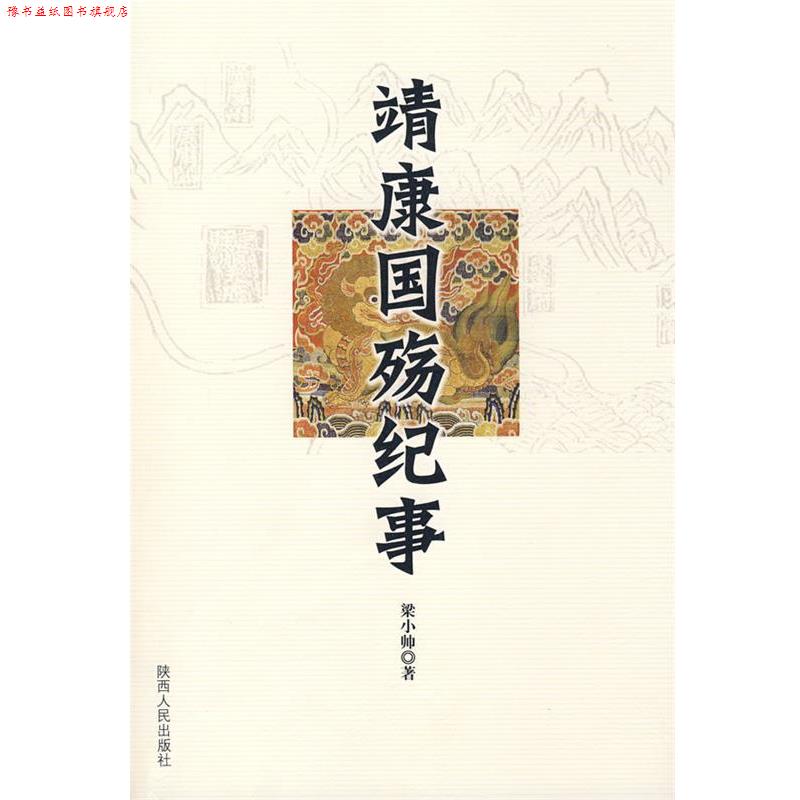 【正版书】 靖康国殇纪事 梁小帅　著 陕西人民出版社