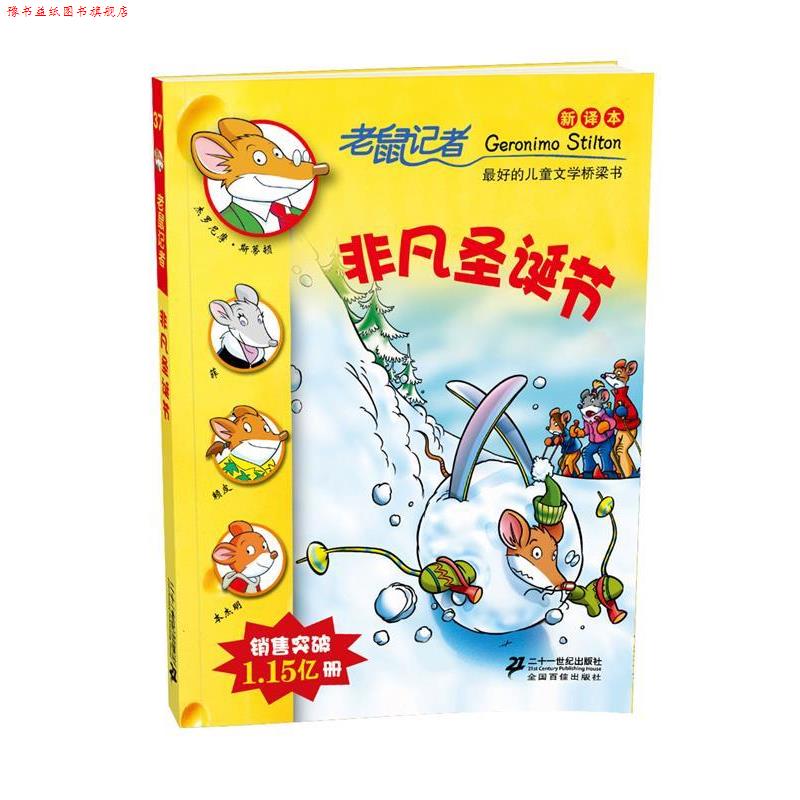 【正版书】 老鼠记者新译本37:非凡圣诞节 (意)杰罗尼摩.斯蒂顿 21世纪出版社
