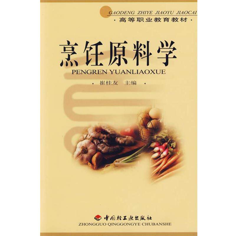【正版书】 j烹饪原料学 崔桂友　主编 中国轻工业出版社