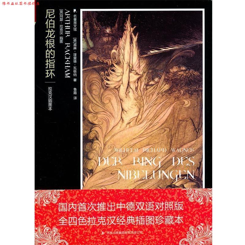 【正版书】 尼伯龙根的指环 (德)瓦尔纳 著,鲁路 译 吉林出版集团有限责任公司
