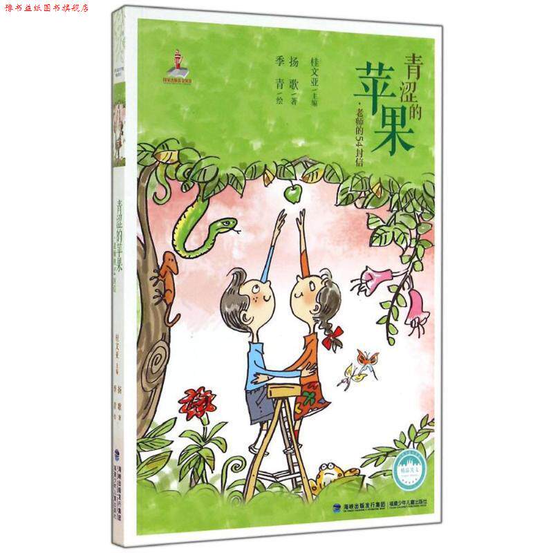 【正版书】 青涩的苹果 扬歌 福建少年儿童出版社