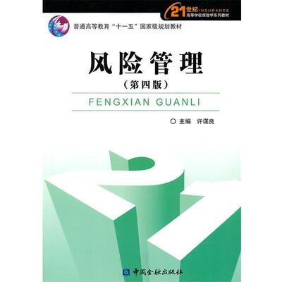 【正版书】 风险管理 许谨良 中国金融出版社