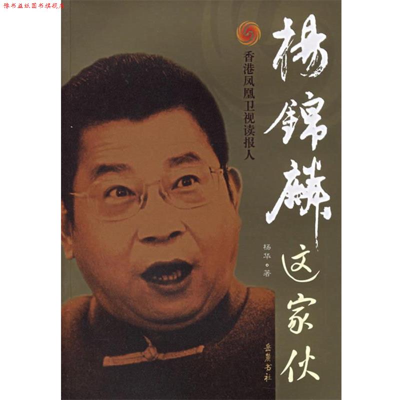 【正版书】 杨锦麟这家伙 杨华 著 岳麓书社