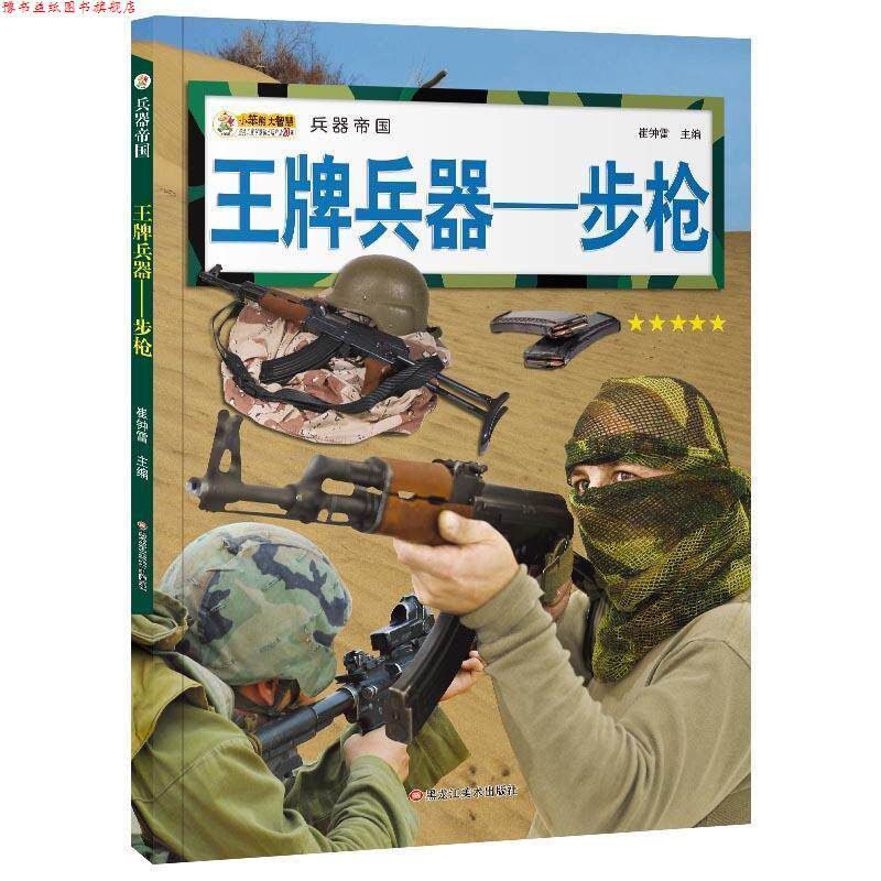 【正版书】 兵器:步枪 崔钟雷 黑龙江美术出版社
