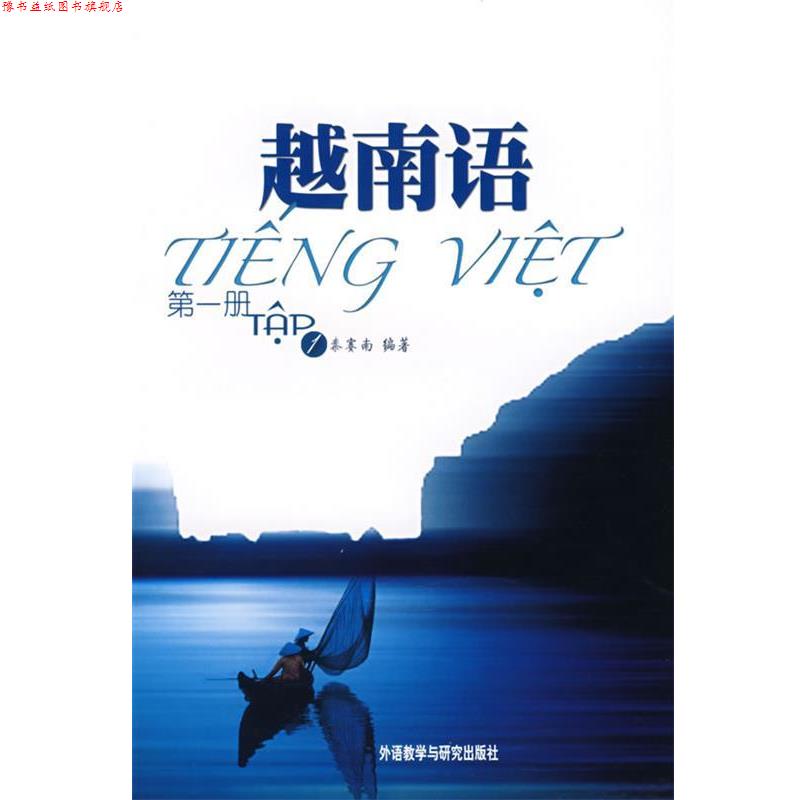 【正版书】 越南语：册 秦赛南 编著 外语教学与研究出版社