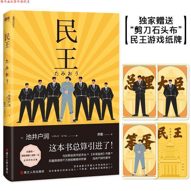 【正版书】 民王 [日]池井户润,乔蕾 浙江人民出版社