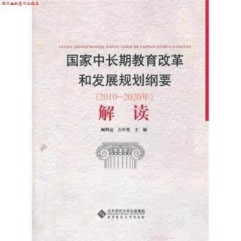 【正版书】 国家中长期教育改革和发展规划纲要 顾明远,石中英 编 北京师范大学出版社