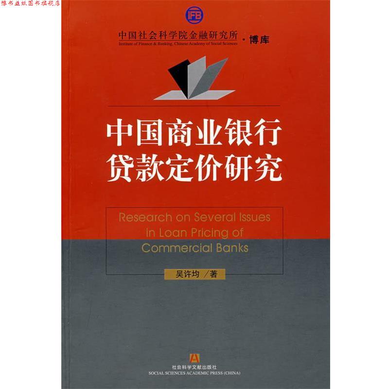 【正版书】 中国商业银行贷款定价研究 吴许均 著 社会科学文献出版社