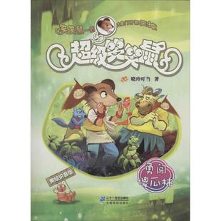 【正版书】 笑笑鼠 晓玲叮当 二十一世纪出版社