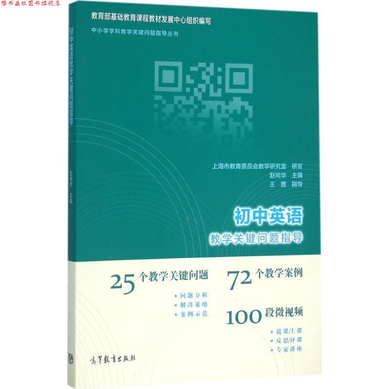 【正版书】 初中英语教学关键问题指导 赵尚华 高等教育出版社