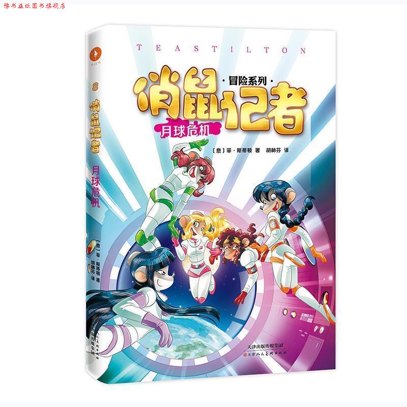 【正版书】 俏鼠记者:8:月球危机 [意]菲·斯蒂顿,胡林芬 天津人民美术出版社