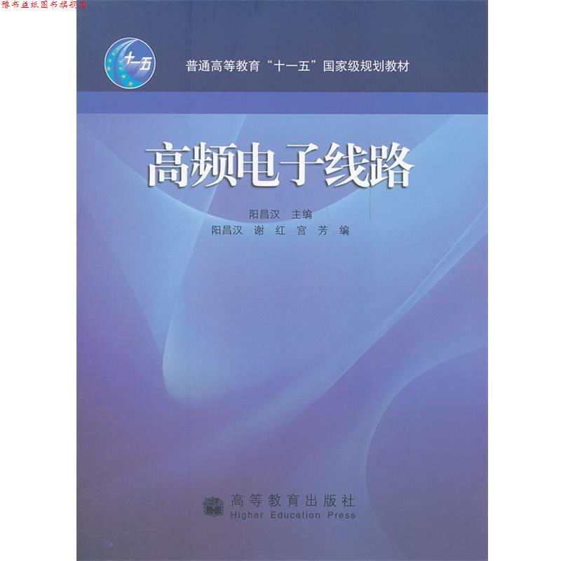 【正版书】 高频电子线路 阳昌汉,阳昌汉,谢红,宫芳 高等教育出版社