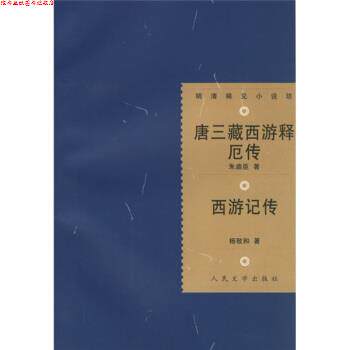 【正版书】 唐三藏西游释厄传:西游记传 [明] 朱鼎臣,[明] 杨致和,陈新 著 人民文学出版社