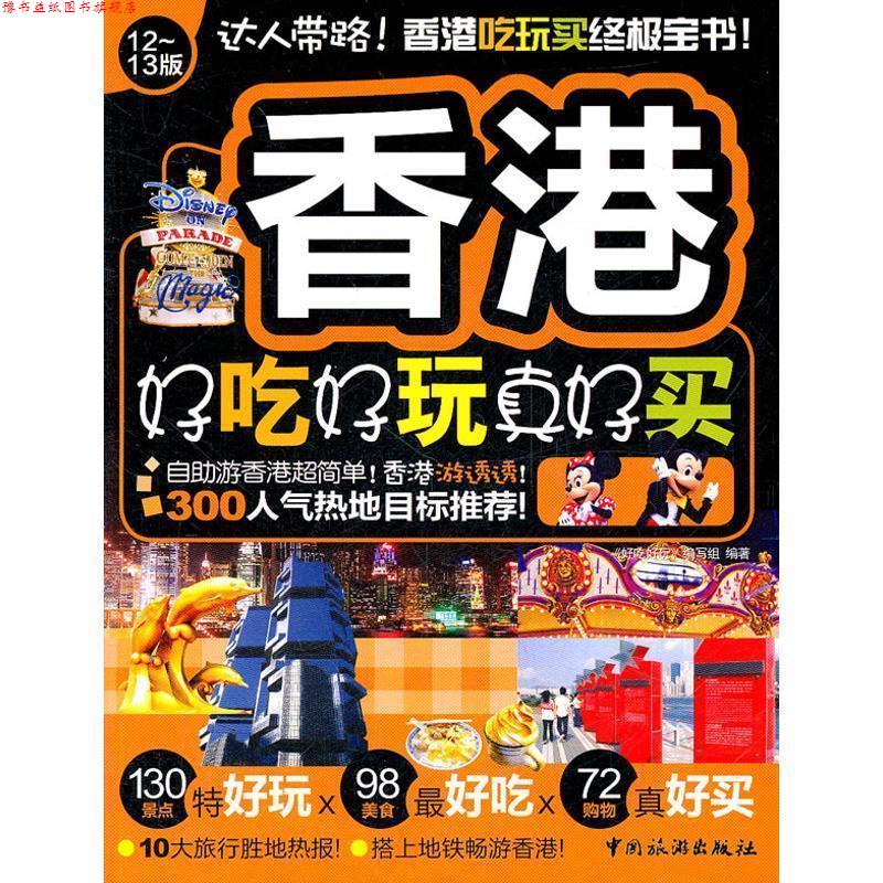 【正版书】 香港好吃好玩真好买 《好吃好玩》编写组 编著 中国旅游出版社