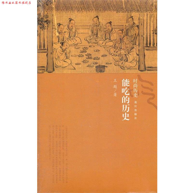 【正版书】 能吃的历史 王题 著 故宫出版社