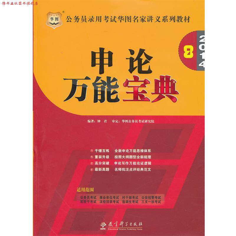 【正版书】 申论宝典 钟君 编著 教育科学出版社