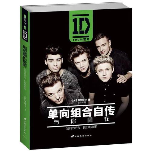 【正版书】 单向组合自传:与你同在 [英]单向组合(One Direction) 中国长安出版社