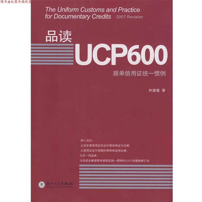 【正版书】 品读UCP600 林建煌 著 厦门大学出版社