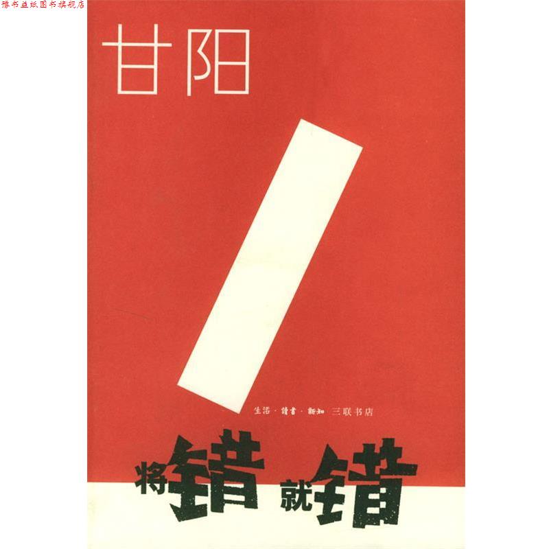 【正版书】 将错就错 甘阳　著 生活·读书·新知三联书店