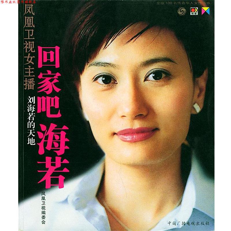 【正版书】 回家吧，海若 潘耀明,王纪言 等主编 中国广播影视出版社