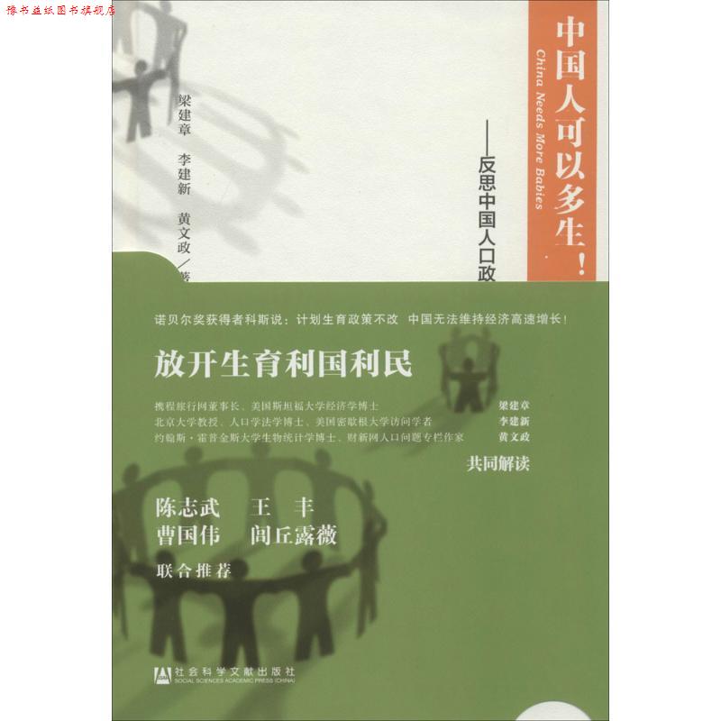 【正版书】 中国人可以多生!反思中国人口政策 梁建章 李建新 黄文政著 社会科学文献出版社