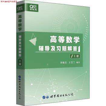 【正版书】 世纪高教·高等数学辅导及习题解答上册 李艳芳,王芝兰 世界图书出版公司