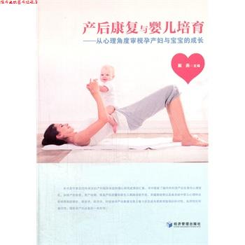 【正版书】 产后康复与婴儿培育:从心理角度审视孕产妇与宝宝的成长 戴燕 经济管理出版社