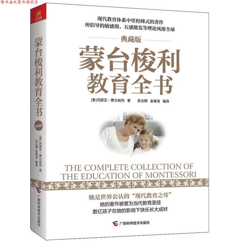 【正版书】 蒙台梭利教育全书 蒙台梭利 著,吴启桐 等编 广西科学技术出版社