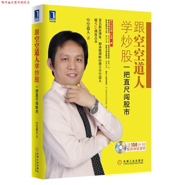 【正版书】 跟空空道人学炒股:一把直尺闯股市 空空道人 机械工业出版社