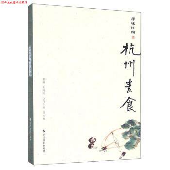 【正版书】 寻味江南:杭州素食 刘晓明,郑永标 编 浙江摄影出版社